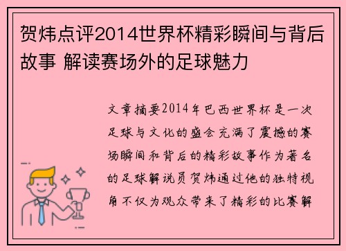 贺炜点评2014世界杯精彩瞬间与背后故事 解读赛场外的足球魅力