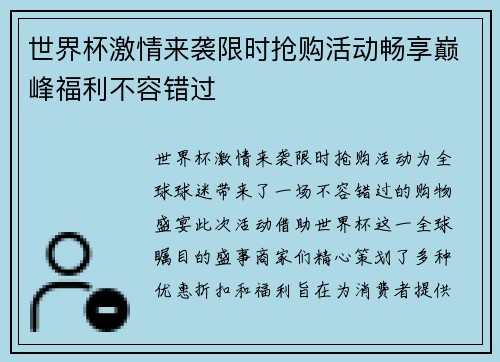 世界杯激情来袭限时抢购活动畅享巅峰福利不容错过