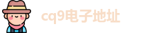 cq9电子地址
